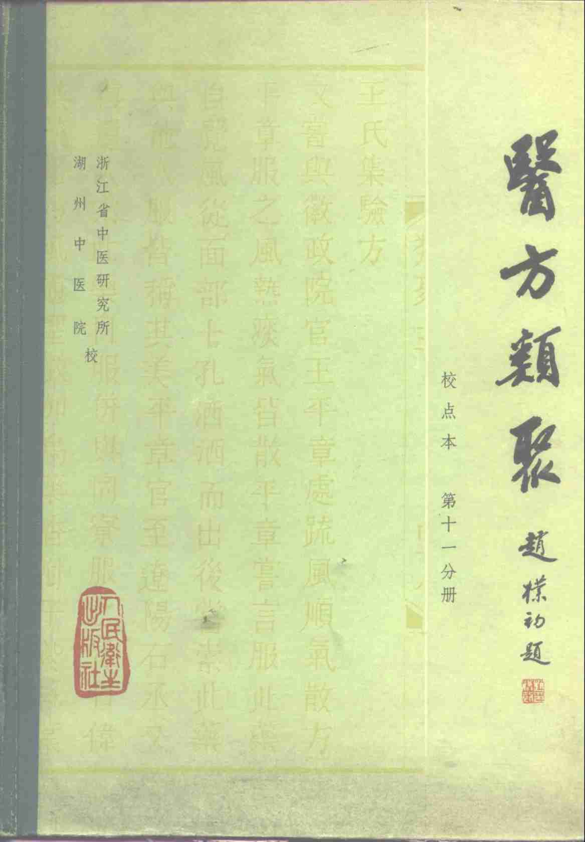医方类聚  校点本  第11分册